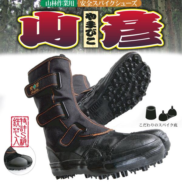 安全靴 作業靴 スパイクシューズ 山彦 30cm 鋼製先芯入 荘快堂 I-78