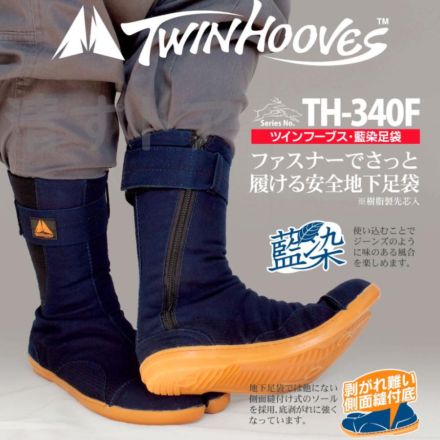 ツインフーブス 藍染足袋 ファスナー脱着式 樹脂製先芯入 安全地下足袋