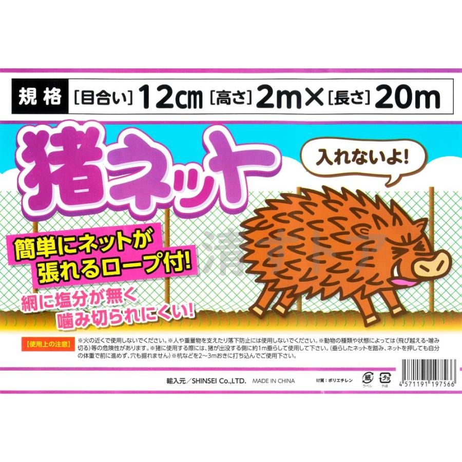 [送料無料] 猪ネット 2m×20m 120mm目合 3枚(1枚あたり2270円) 防護ネット イノシシネット 畑囲い 防獣ネット 害獣ネット シンセイ｜kiyo-store｜04