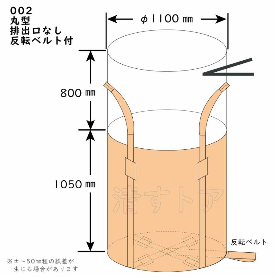 フレコンバック 丸型 排出口なし 反転ベルト付 1枚 リサイクル剤 トン