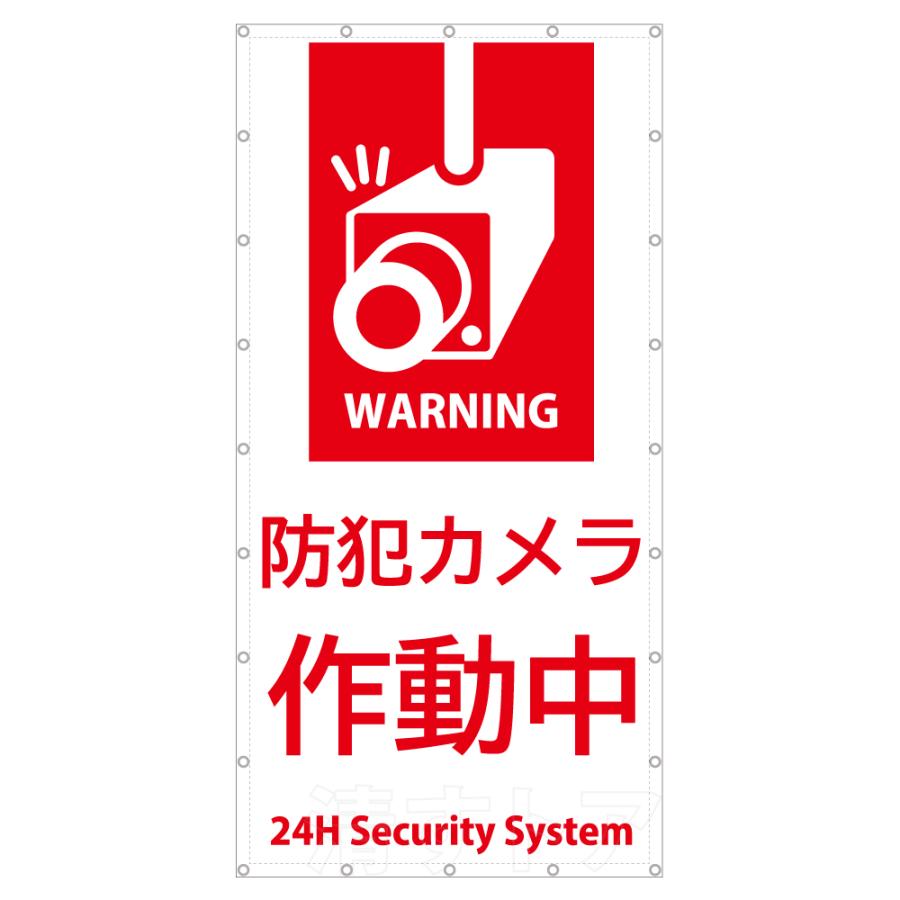 防犯カメラ作動中 養生幕 1.8m×3.6m タテ型 白看板シート 横幕 垂れ幕