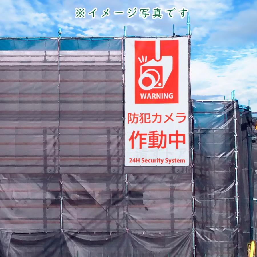 防犯カメラ お知らせ たれ幕 防犯カメラ作動中 養生幕 1.8m×3.6m タテ型 白看板シート 横幕 垂れ幕