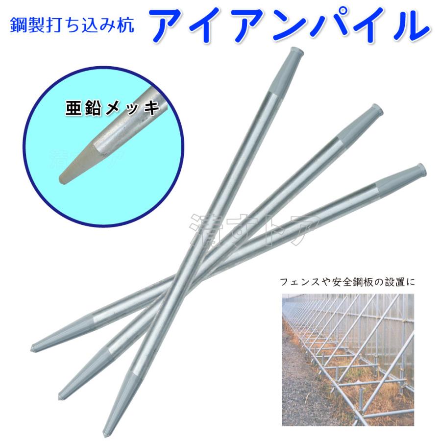 打ち込み杭 鋼製 打込みくい パイプ杭 単管杭 φ48.6 アイアンパイル1.1