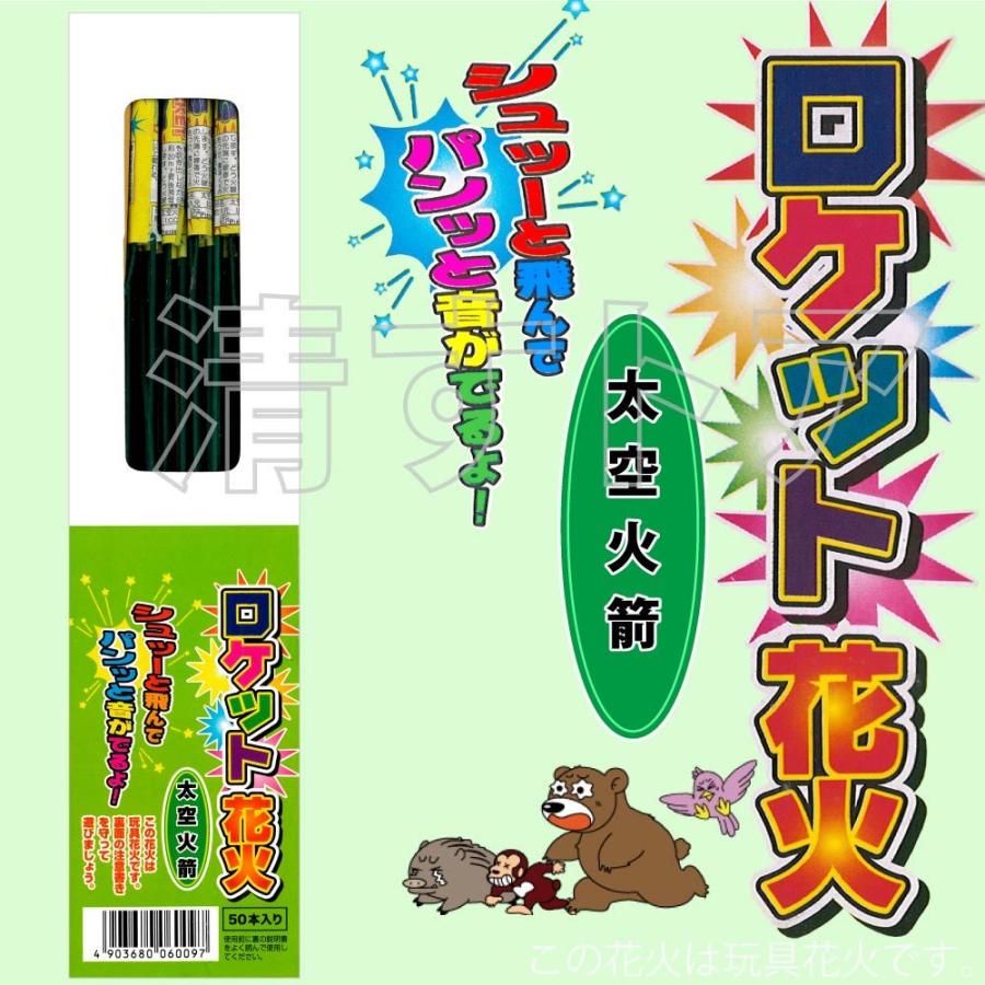 ロケット花火 太空火箭 50本入 1本あたり11円 忌避剤 飛しょう花火 鳥獣退散 おどし 威嚇 防獣資材 動物対策 Ty Hanabi Taiku 清すトア ヤフーショッピング店 通販 Yahoo ショッピング