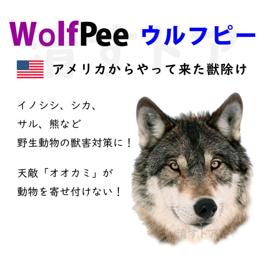 忌避剤 オオカミの尿 害獣対策 猿、鹿、タヌキ、ハクビシン、イノシシ