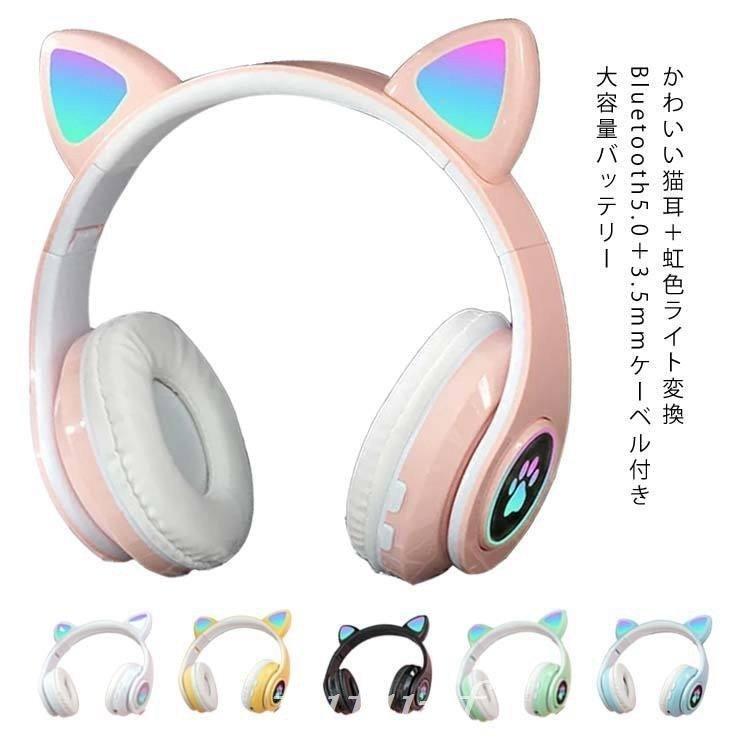 超安い ヘッドフォン 猫耳 ヘッドホン ネコ耳ヘッドフォン ワイヤ ワイヤレスヘッドフォン 有線 ゲーミングヘッドセット マイク付き bluetooth5.0 ヘッドホン