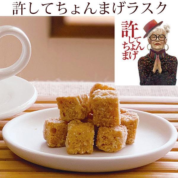 ラスク 焼き菓子 許してちょんまげラスク 高級食パン 冷凍 山形 お土産