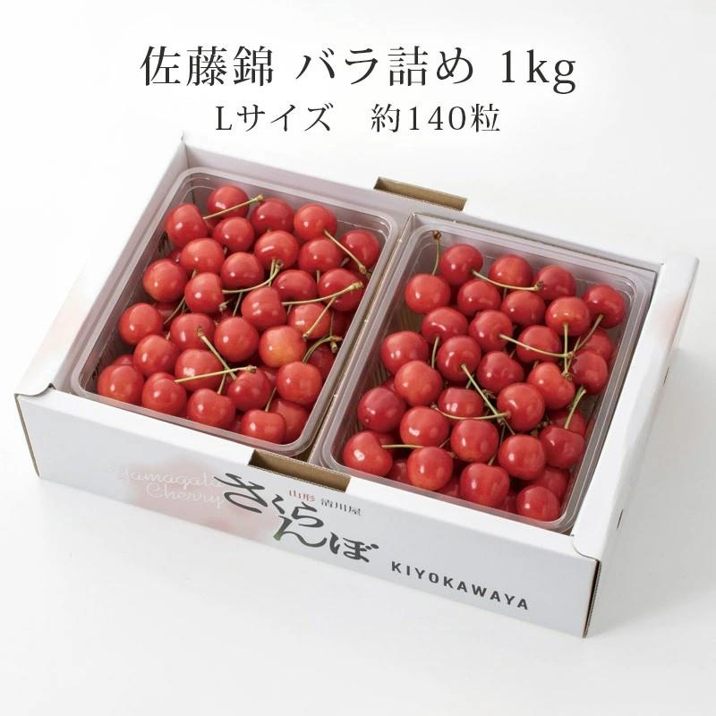 さくらんぼ 佐藤錦 バラ詰め L 1kg 6月中旬〜6月下旬お届け | 山形県産