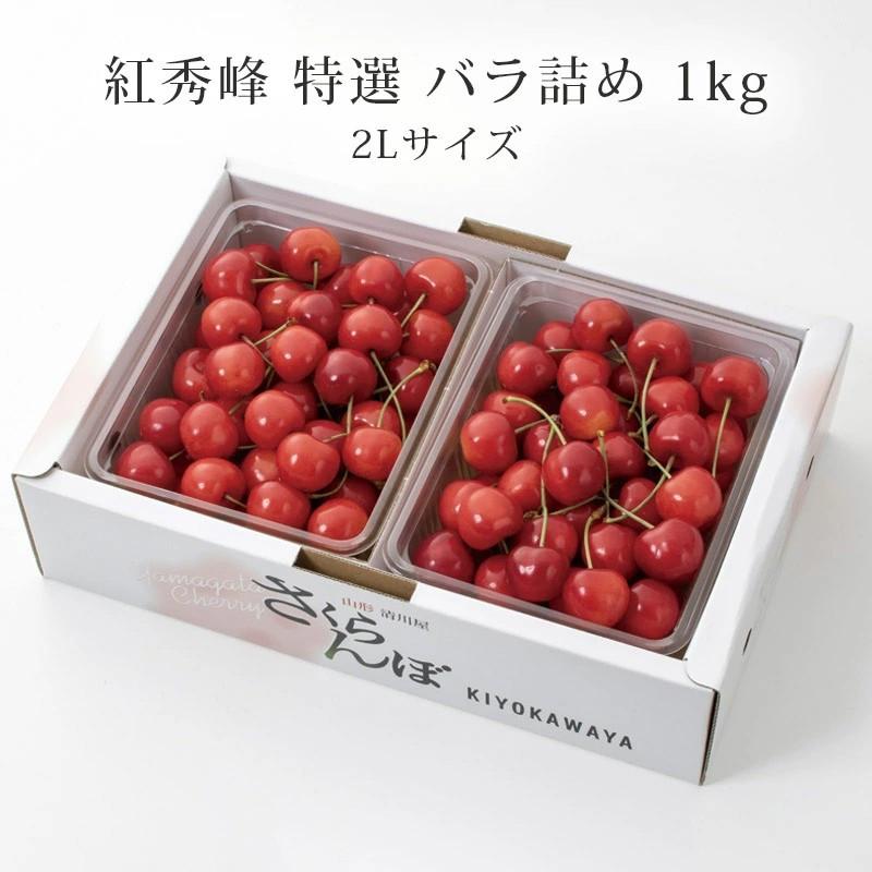 さくらんぼ 紅秀峰 特選 バラ詰め 2L 1kg 6月中旬〜6月下旬お届け