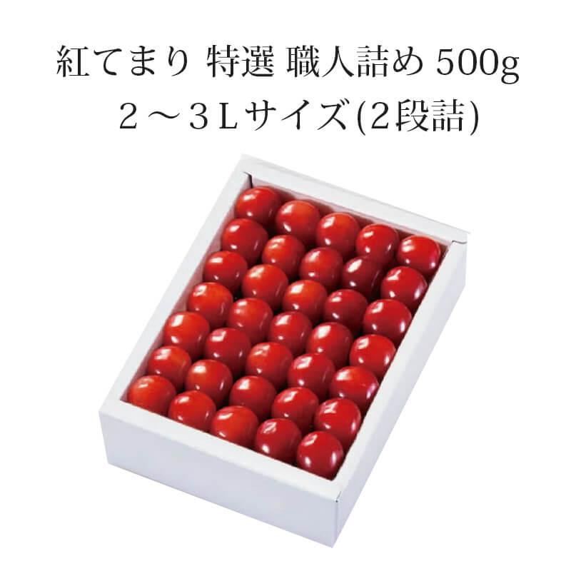 紅てまり3Lサイズ 500gと紅きらり 2Lサイズ500gセット ◎贈答品にも さくらんぼ 紅てまり 特選 職人詰め 2〜3L 500g 6月末〜7月初旬お届け