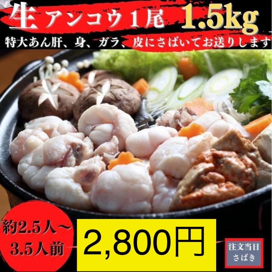 特盛り 生あんこう1尾分1.5kgサイズ（あん肝特大）ギフト あんこう