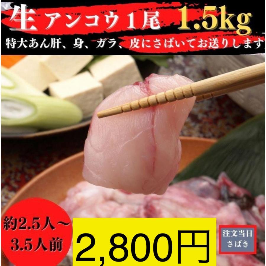 特盛り 生あんこう1尾分1.5kgサイズ（あん肝特大）ギフト あんこう
