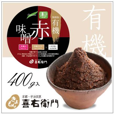 オーガニック/京都 喜右衛門・有機赤味噌　400g | オーガニック