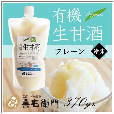 オーガニック/京都 喜右衛門・有機 生甘酒〜プレーン　370g/フローズン | オーガニック