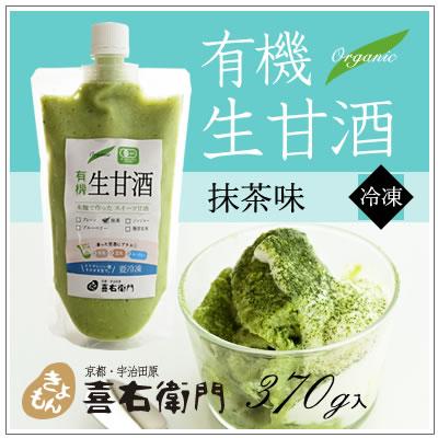 オーガニック/京都 喜右衛門・有機 生甘酒〜抹茶味　370g/フローズン | オーガニック