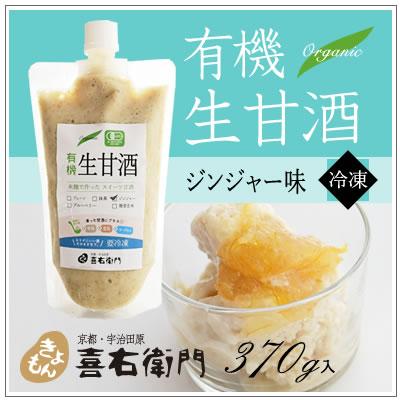 オーガニック/京都 喜右衛門・有機 生甘酒〜ジンジャー味　370g/フローズン | オーガニック