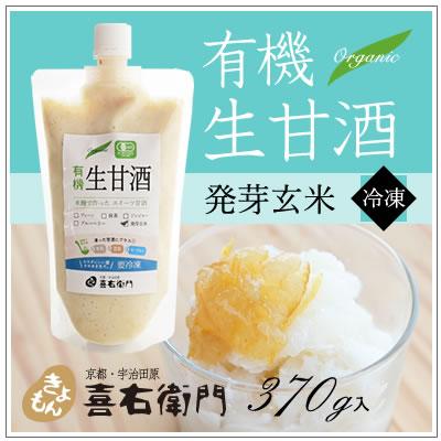 オーガニック/京都 喜右衛門・有機 生甘酒〜発芽玄米味　370g/フローズン | オーガニック