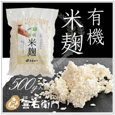 オーガニック/京都 喜右衛門・有機 米麹 500g | オーガニック