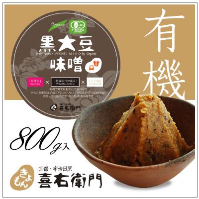 オーガニック/京都 喜右衛門・有機黒大豆味噌[甘口]　800g | オーガニック