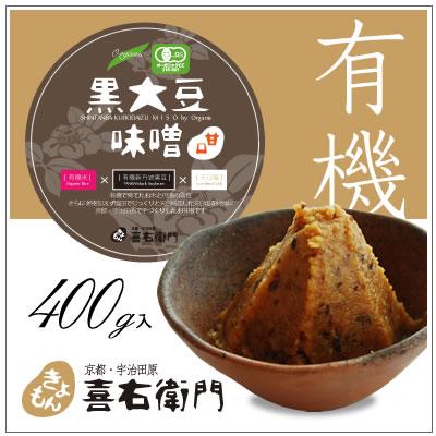 オーガニック/京都 喜右衛門・有機黒大豆味噌[甘口]　400g | オーガニック
