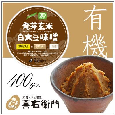 オーガニック/京都 喜右衛門・有機 発芽玄米白大豆味噌　400g | オーガニック