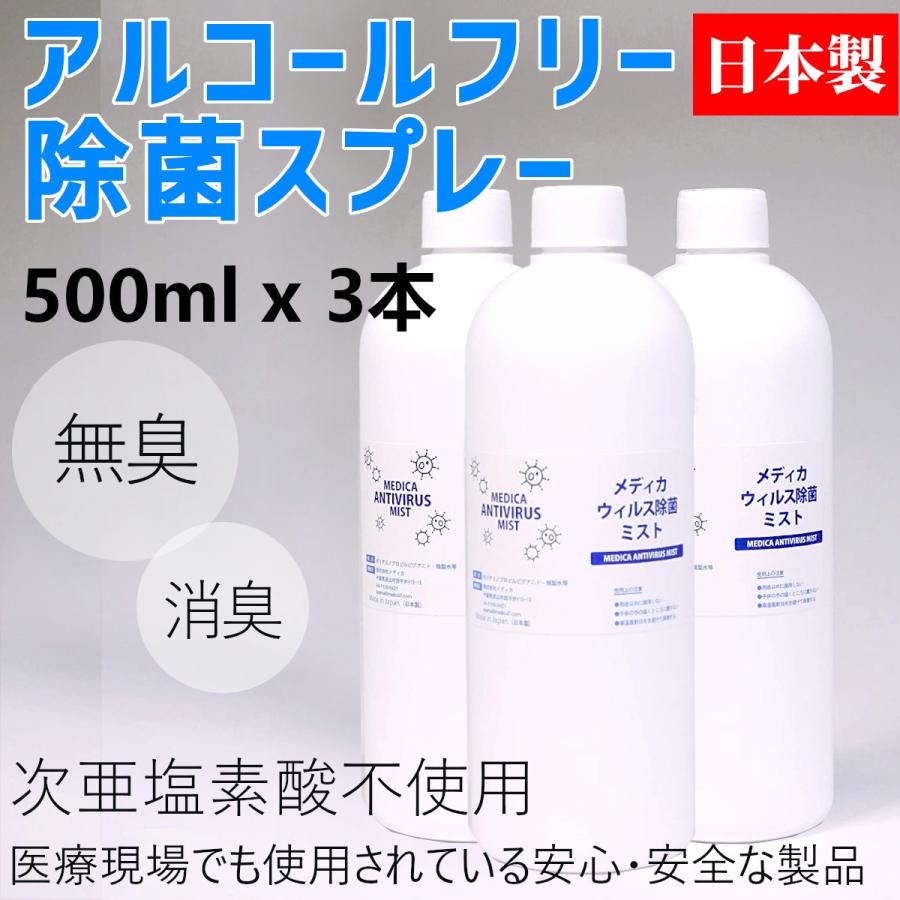 除菌 消臭 スプレー 無臭・無香料 ウイルス除去 アルコールフリー|次亜塩素酸ナトリウム不使用 メディカウイルス除菌ミスト 日本製 500ml 3本セット