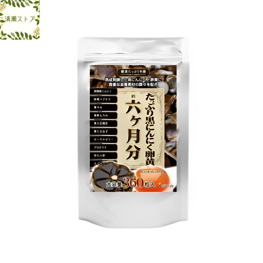 たっぷり黒にんにく卵黄 6か月分 にんにく 卵黄 黒にんにく サプリ