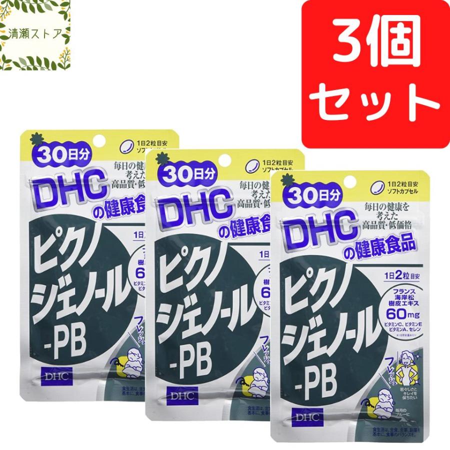 【3袋】DHC ピクノジェノール PB 30日分×3袋(計90日分) DHC ピクノジェノール-PB 30日分 60粒 3個セット ピクノジェノール