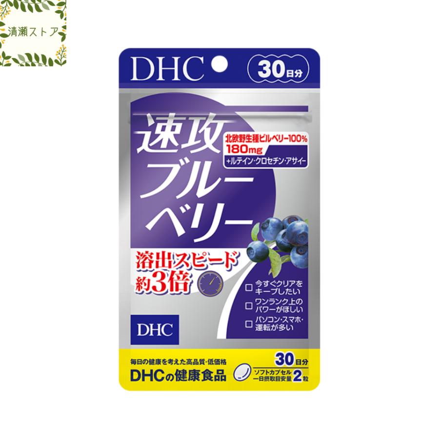 DHC 速攻ブルーベリー 30日分 60粒 サプリ 送料無料 追跡可能メール便