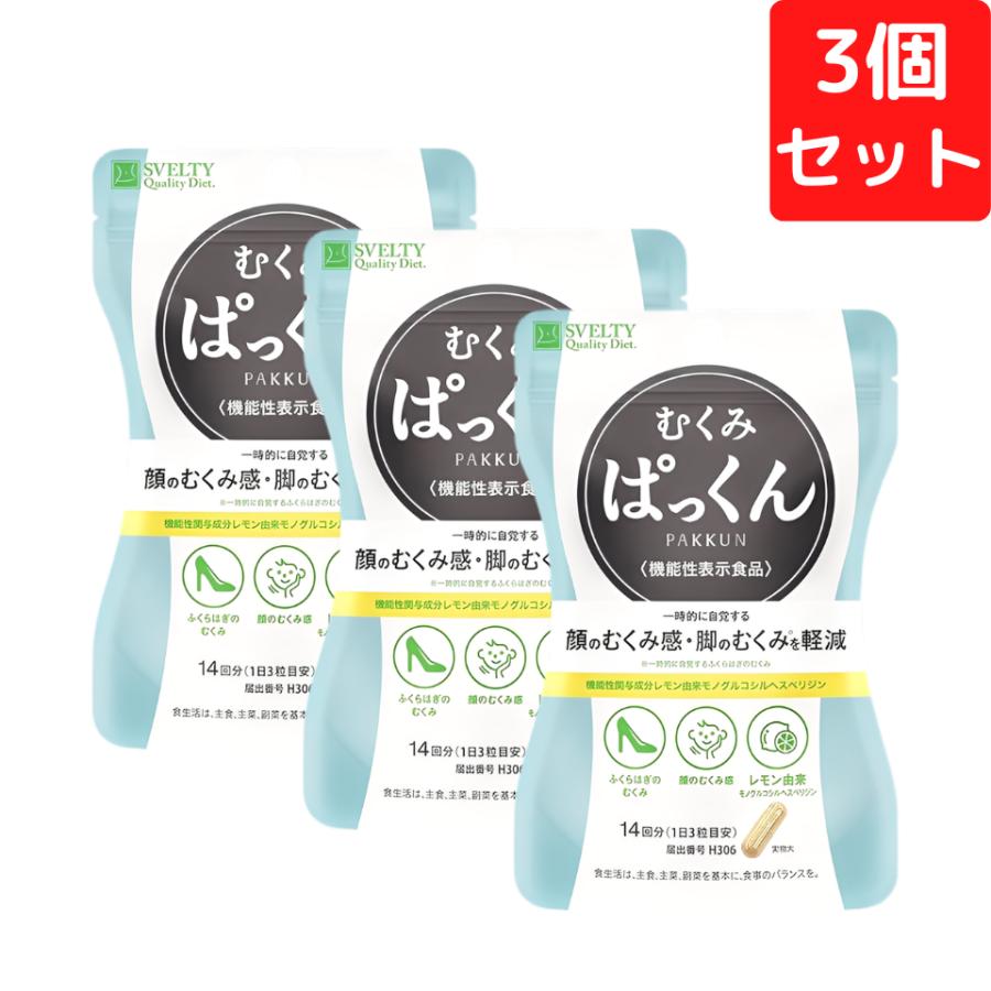 スベルティ むくみぱっくん 42粒 3個セット SVELTY パックン 