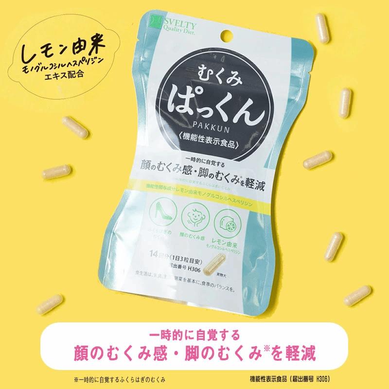 スベルティ むくみぱっくん 42粒 3個セット SVELTY パックン 