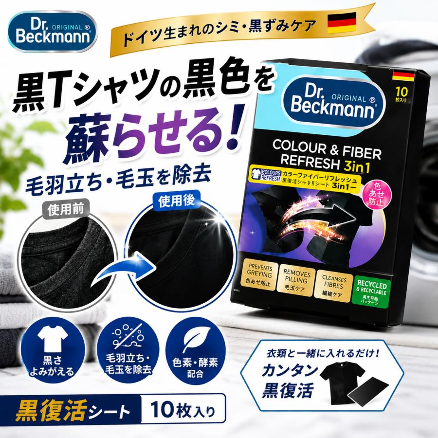 Dr. Beckmann（ドクターベックマン） 黒復活シート ブラック 10枚