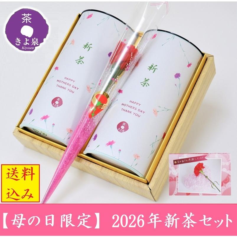 母の日 お茶 2026 新茶 プレゼント ギフト 煎茶 70g ×2本 緑茶 新茶ギフト 国産 造花 茶葉 贈り物 60代 70代 80代 お取り寄せ 高級 日本茶 人気 京都 きよ泉（Yahoo!・京都 きよ泉 抹茶スイーツ・宇治茶）