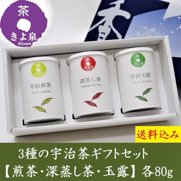 父の日 お茶 ギフト 宇治茶 プレゼント 2024 宇治茶ギフト 緑茶 80g 煎茶 玉露 深蒸し茶 高級 茶葉 贈り物 人気 京都 内祝 老舗 御供 あすつく 70代 きよ泉｜kiyosen-tea