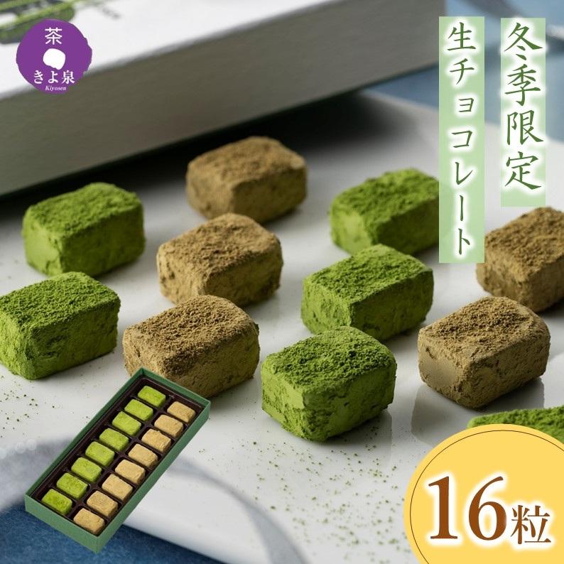 バレンタイン チョコ ホワイトデー 2026 お菓子 ギフト 生チョコレート 16粒 抹茶生チョコレート ほうじ茶 抹茶スイーツ お配り 高級 本命 職場 京都 きよ泉