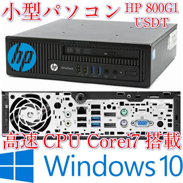 日本HP Core i7 四世代中古パソコン 小型パソコン HP Elite 800G1 USDT