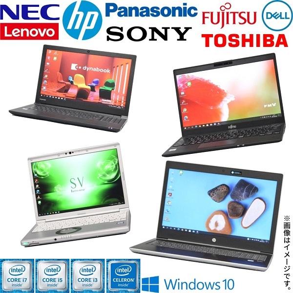 B5モバイル A4大画面 中古ノートパソコン Celeron Corei3 Corei5 Corei7 メモリ4GB 320GB Windows10 東芝 富士通 NEC HP Dell Sony WPSoffice付 | 