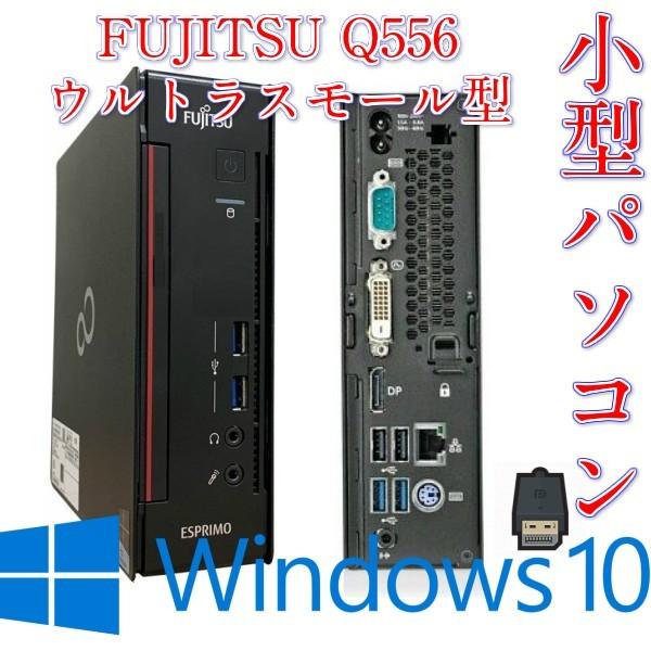 富士通（FUJITSU） 【中古】 ウルトラスモール型パソコン ESPRIMO Q556