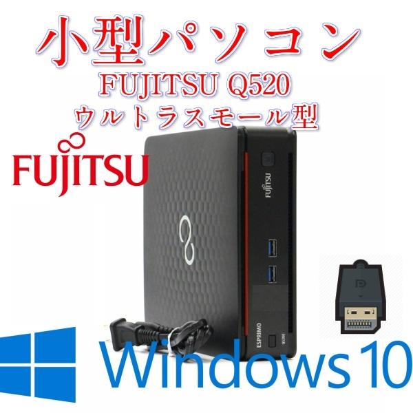 小型中古パソコン富士通 ESPRIMO Q520 Celeron G1840T メモリ4GB HDD320GB  Windows10済 WPSオフィスoffice DisplayPort⇒VGAへ変換可能 | 富士通