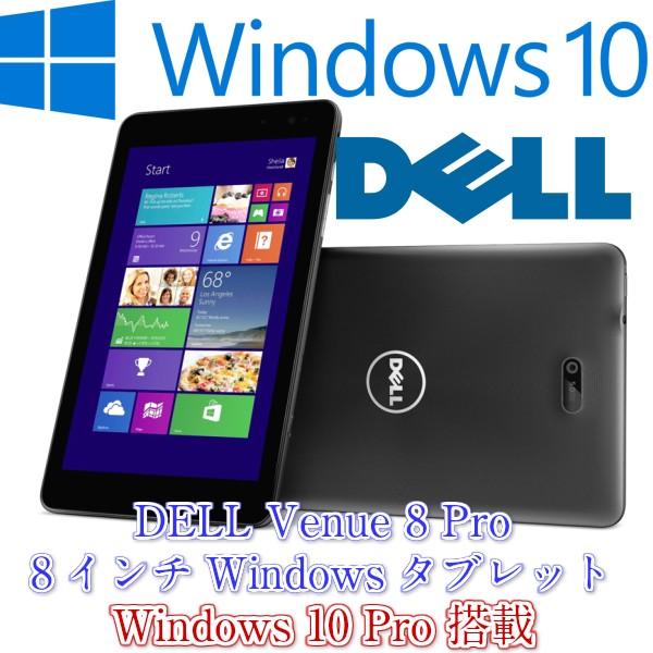 中古タブレットsimフリーモデル Dell Venue 8 Pro 50 Atom Z3740d 1 33ghz Ssd64gb メモリ2gb Windows 10pro 8インチタブレット 無線lan Bluetooth Sale 8 Kysパソコンショップ 通販 Yahoo ショッピング