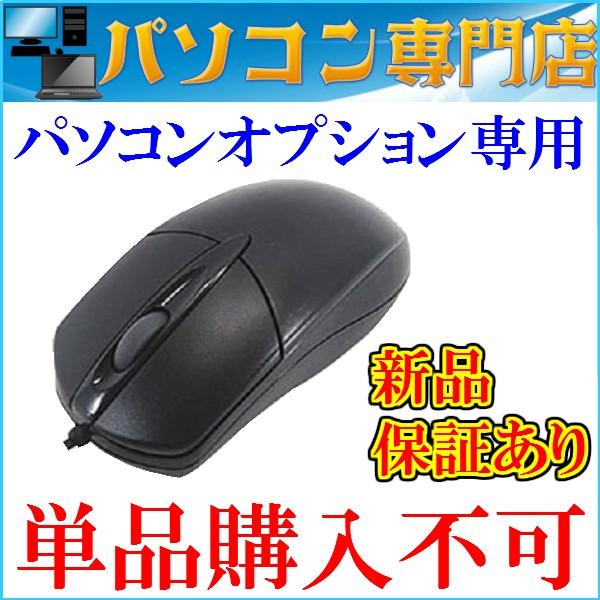 単品購入不可 当店パソコンとセット購入可 日本限定 超特価SALE開催 USB接続光学式マウス