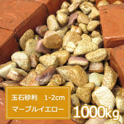 砂利 楽しいお庭作りをお手伝い 昭和３９年創業老舗の石材専門店 人気な白玉砂利から珍しいカラー砂利まで豊富に取り揃えております 1000tama1 2my 砂利 黄 玉砂利 庭 ガーデニング おしゃれ 玉石砂利 1 2cm 1000kg 砂 砂利 マーブルイエロー 玉砂利 1000tama1 2my