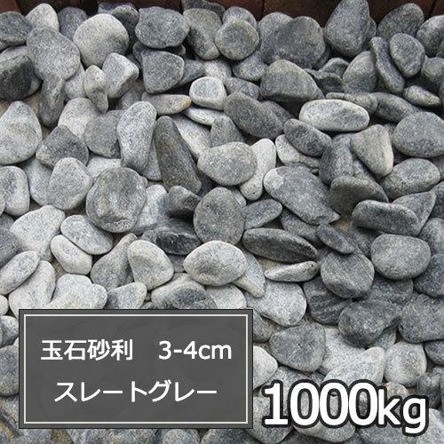 ガーデニング 玉砂利 店 グレー 庭 玉砂利 スレートグレー 砂利 庭 ガーデニング 庭 1000tama3 4slg 清家石材工業 玉石砂利 1000kg 3 4cm おしゃれ 砂 砂利