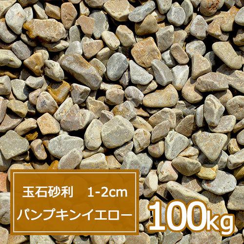 60 Off 砂利 黄 庭 ガーデニング おしゃれ 玉石砂利 1 2cm 100kg パンプキンイエロー 玉砂利 最新人気 Zoetalentsolutions Com