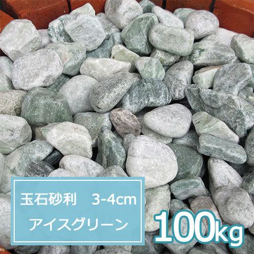 楽天 砂利 緑 庭 ガーデニング おしゃれ 玉石砂利 3 4cm 100kg アイスグリーン 玉砂利 全品送料無料 Tiebreak Fr