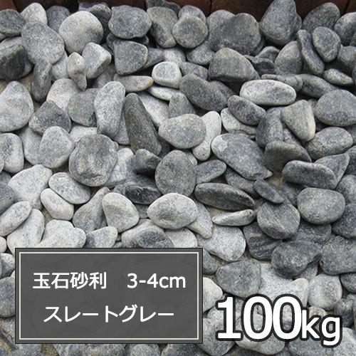 春夏新色 砂利 グレー 庭 ガーデニング おしゃれ 玉石砂利 3 4cm 100kg スレートグレー 玉砂利 人気ショップが最安値挑戦 Zoetalentsolutions Com