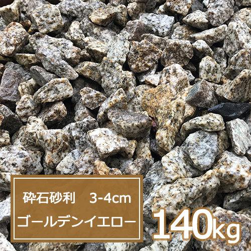 春夏新色 砂利 黄御影 黄 庭 ガーデニング おしゃれ 砕石砂利 3 4cm 140kg ゴールデンイエロー 史上最も激安 Aleefsurgical Com