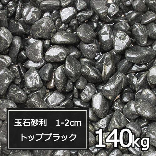 激安セール即納 砂利黒庭ガーデニングおしゃれ玉石砂利1 2cm 140kg トップブラック玉砂利 新作入荷