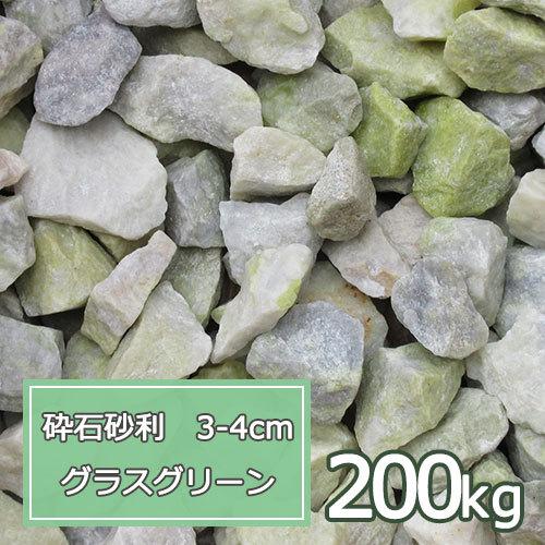 砂利 緑 庭 ガーデニング おしゃれ 砕石砂利 3-4cm 200kg グラスグリーン