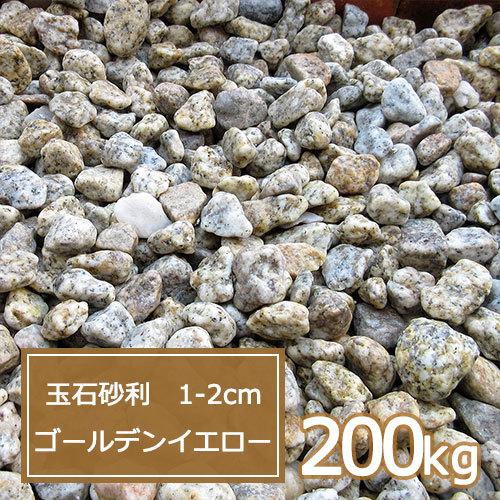 期間限定送料無料 砂利 黄 庭 ガーデニング おしゃれ 玉石砂利 1 2cm 0kg ゴールデンイエロー 玉砂利 コンビニ受取対応商品 Zoetalentsolutions Com